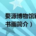 婺源博物馆藏珍·书画（关于婺源博物馆藏珍·书画简介）