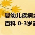 婴幼儿疾病全百科 0-3岁（关于婴幼儿疾病全百科 0-3岁简介）