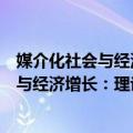 媒介化社会与经济增长：理论及实证研究（关于媒介化社会与经济增长：理论及实证研究简介）