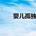 婴儿孤独症（关于婴儿孤独症简介）