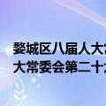 婺城区八届人大常委会第二十六次会议（关于婺城区八届人大常委会第二十六次会议简介）