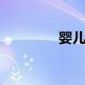婴儿床（关于婴儿床简介）