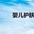 婴儿护肤品（关于婴儿护肤品简介）