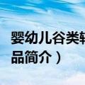 婴幼儿谷类辅助食品（关于婴幼儿谷类辅助食品简介）