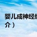 婴儿成神经细胞瘤（关于婴儿成神经细胞瘤简介）