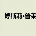 婷斯莉·普莱斯（关于婷斯莉·普莱斯简介）