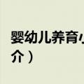 婴幼儿养育小百科（关于婴幼儿养育小百科简介）