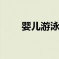 婴儿游泳馆（关于婴儿游泳馆简介）