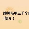 婶婶马甲三千个[刀剑乱舞]（关于婶婶马甲三千个[刀剑乱舞]简介）
