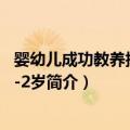婴幼儿成功教养指南：1-2岁（关于婴幼儿成功教养指南：1-2岁简介）