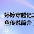 婷婷穿越记之人鱼传说（关于婷婷穿越记之人鱼传说简介）