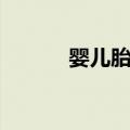 婴儿胎毛（关于婴儿胎毛简介）
