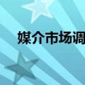 媒介市场调查（关于媒介市场调查简介）
