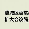 婺城区委常委 扩大会议（关于婺城区委常委 扩大会议简介）