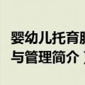 婴幼儿托育服务与管理（关于婴幼儿托育服务与管理简介）