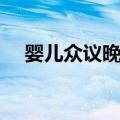 婴儿众议晚餐（关于婴儿众议晚餐简介）