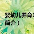 婴幼儿养育1000法（关于婴幼儿养育1000法简介）