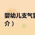 婴幼儿支气管哮喘（关于婴幼儿支气管哮喘简介）