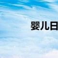 婴儿日记（关于婴儿日记简介）