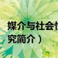 媒介与社会性别研究（关于媒介与社会性别研究简介）
