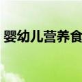 婴幼儿营养食谱（关于婴幼儿营养食谱简介）