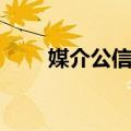 媒介公信力（关于媒介公信力简介）