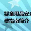 婴童用品安全消费指南（关于婴童用品安全消费指南简介）