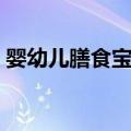 婴幼儿膳食宝典（关于婴幼儿膳食宝典简介）