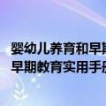 婴幼儿养育和早期教育实用手册：2020（关于婴幼儿养育和早期教育实用手册：2020简介）