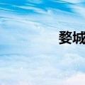 婺城区（关于婺城区简介）