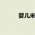 婴儿米粉（关于婴儿米粉简介）