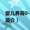 婴儿养育0-12个月（关于婴儿养育0-12个月简介）