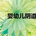 婴幼儿阴道炎（关于婴幼儿阴道炎简介）