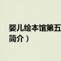 婴儿绘本馆第五辑 附光盘（关于婴儿绘本馆第五辑 附光盘简介）