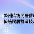 婺州传统民居营造技艺 俞源村古建筑群营造技艺（关于婺州传统民居营造技艺 俞源村古建筑群营造技艺简介）