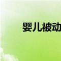 婴儿被动操（关于婴儿被动操简介）