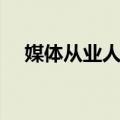 媒体从业人员（关于媒体从业人员简介）