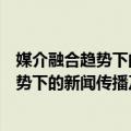 媒介融合趋势下的新闻传播及其变革研究（关于媒介融合趋势下的新闻传播及其变革研究简介）