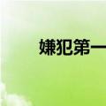嫌犯第一季（关于嫌犯第一季简介）