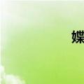 媟污（关于媟污简介）