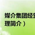媒介集团经营与管理（关于媒介集团经营与管理简介）