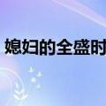 媳妇的全盛时代（关于媳妇的全盛时代简介）