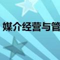 媒介经营与管理（关于媒介经营与管理简介）