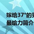 嫁给37°的男人最给力（关于嫁给37°的男人最给力简介）