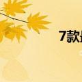  7款最好的胸带心率监测器