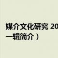 媒介文化研究 2019年第一辑（关于媒介文化研究 2019年第一辑简介）