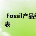  Fossil产品组合中的最新产品是Gen 5智能手表