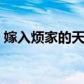 嫁入烦家的天使（关于嫁入烦家的天使简介）