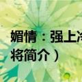 媚情：强上冷面少将（关于媚情：强上冷面少将简介）
