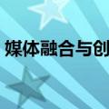 媒体融合与创新（关于媒体融合与创新简介）